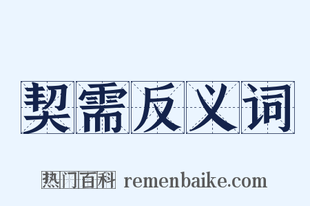 契需反义词是什么意思的图片